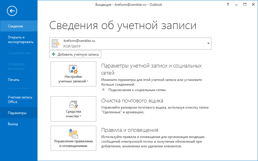 параметры outlook