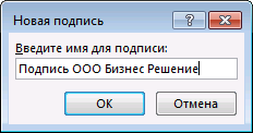 Создаем подпись Outlook