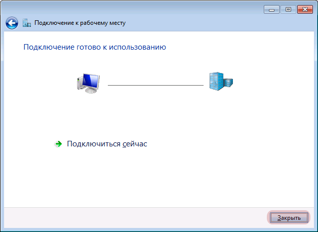 Подключение к VPN готово